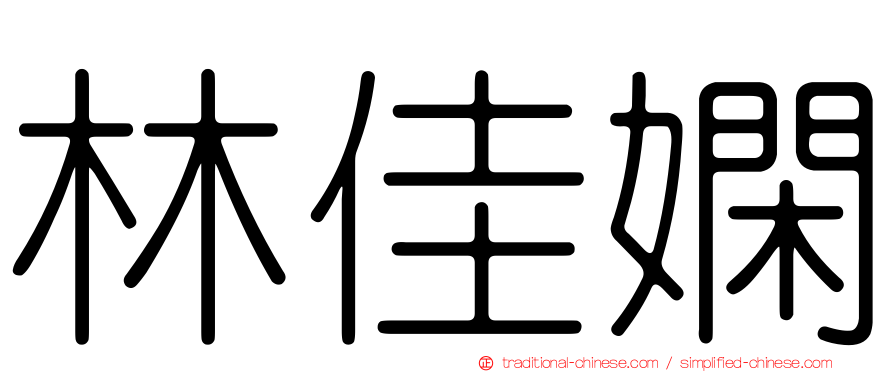 林佳嫻