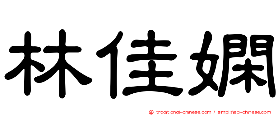 林佳嫻