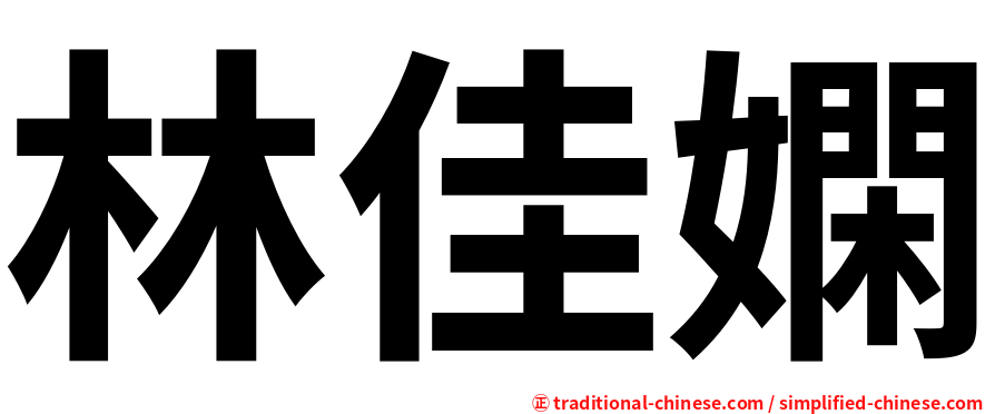 林佳嫻