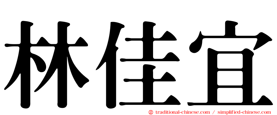 林佳宜