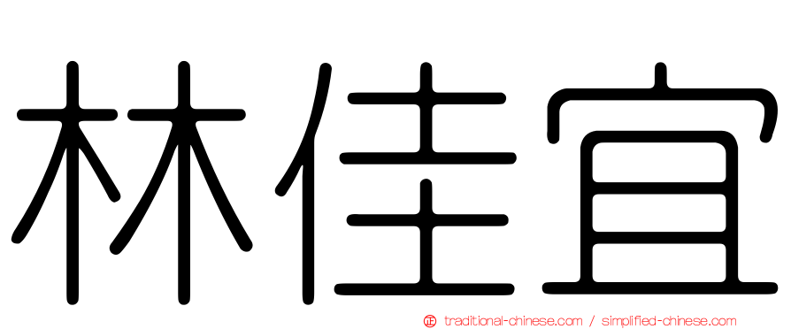 林佳宜