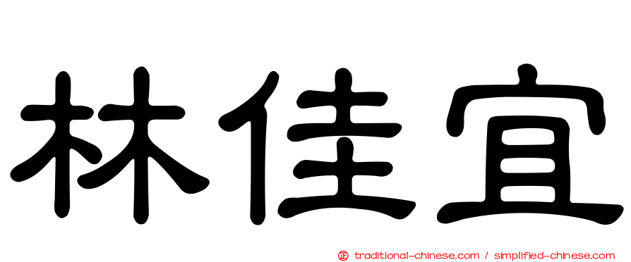 林佳宜