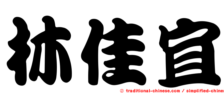 林佳宜