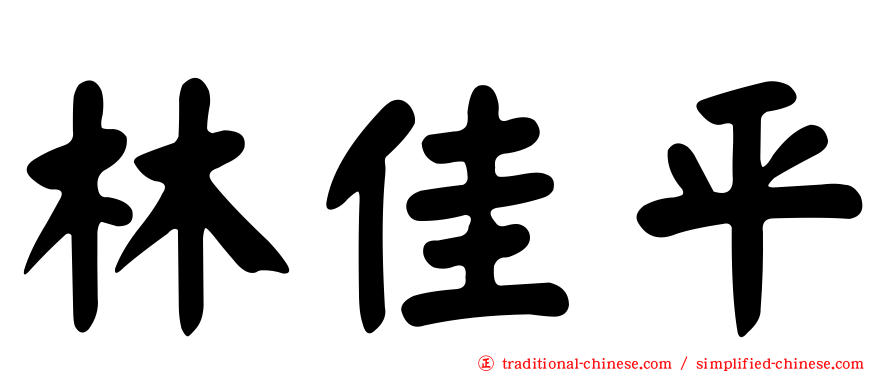 林佳平