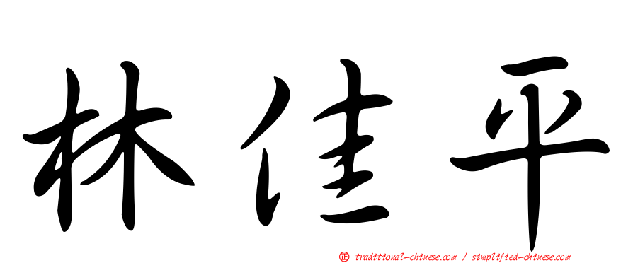 林佳平