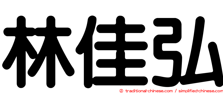 林佳弘