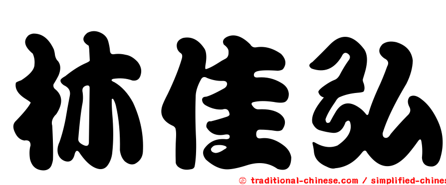 林佳弘