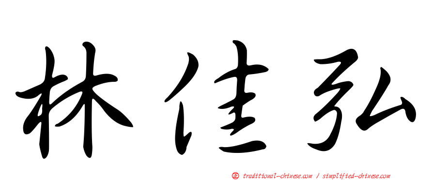 林佳弘
