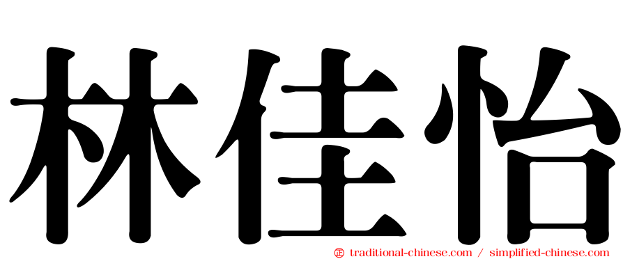 林佳怡