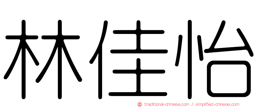 林佳怡