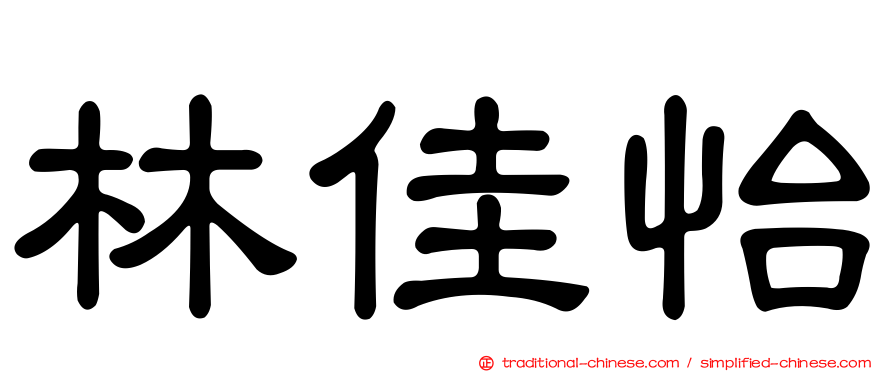 林佳怡