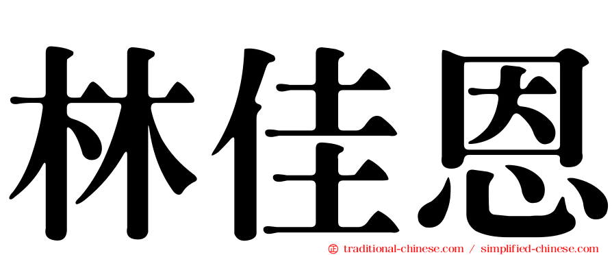林佳恩