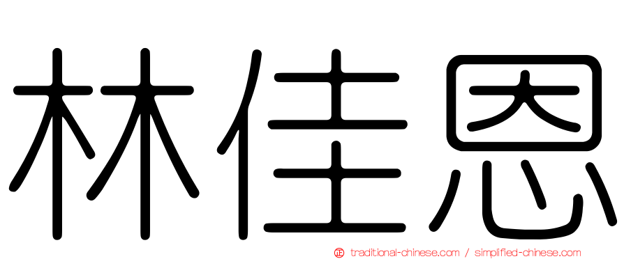 林佳恩