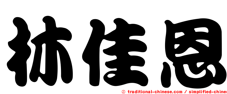 林佳恩