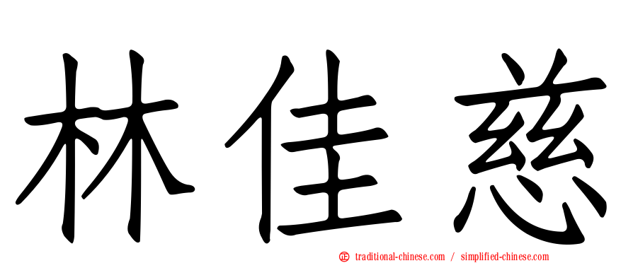 林佳慈