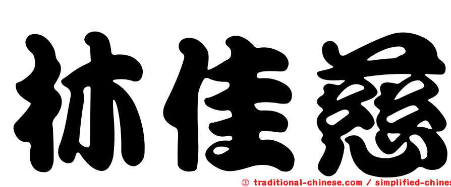 林佳慈