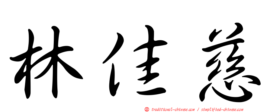林佳慈