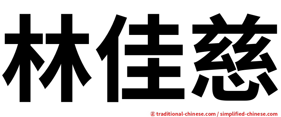 林佳慈
