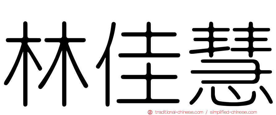 林佳慧