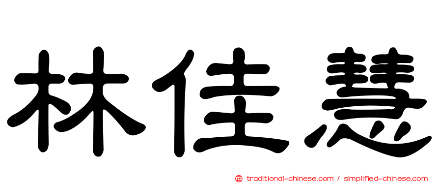 林佳慧