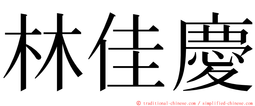 林佳慶 ming font