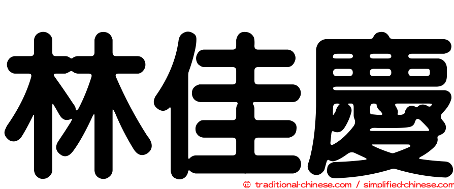 林佳慶