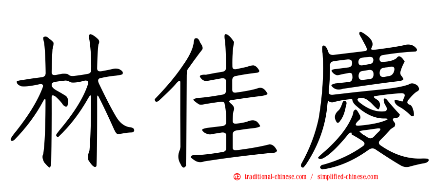 林佳慶