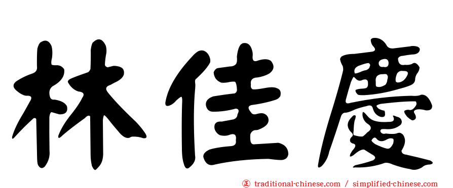 林佳慶