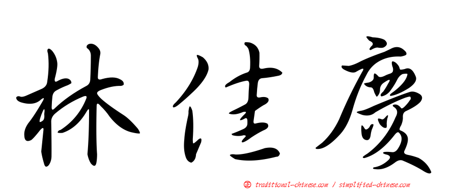 林佳慶