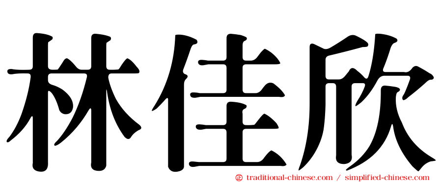 林佳欣