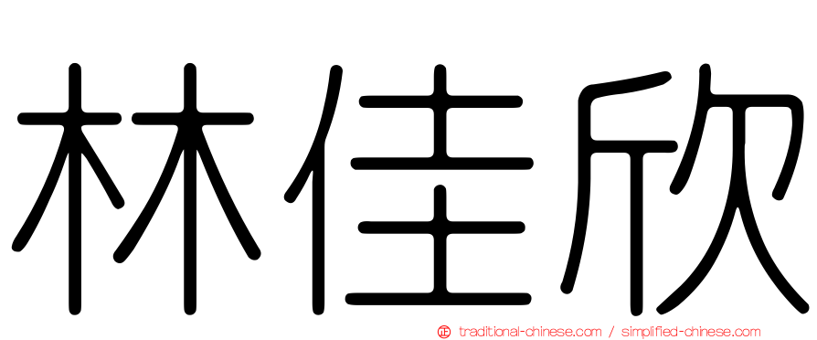 林佳欣