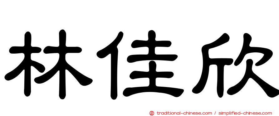 林佳欣