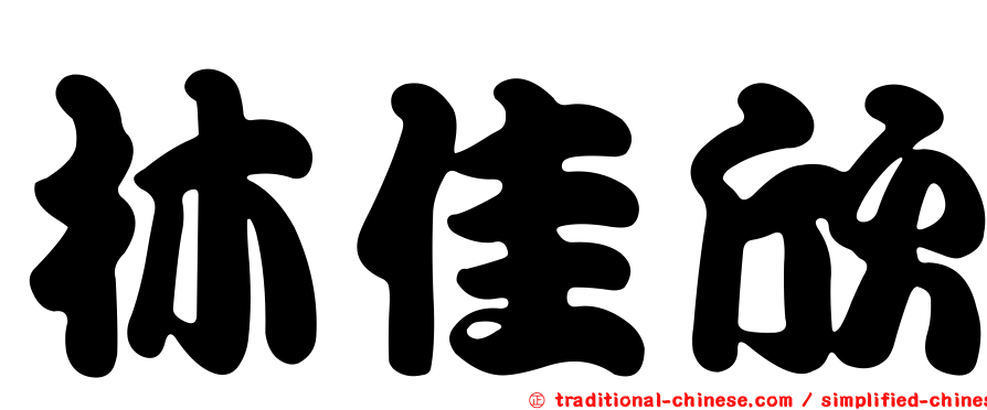 林佳欣