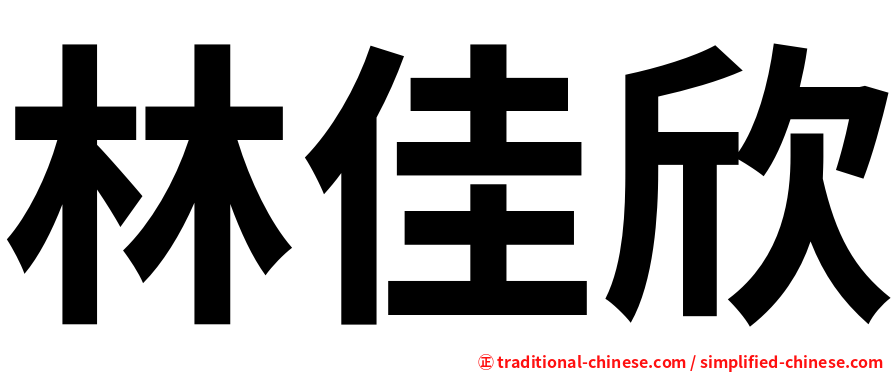 林佳欣