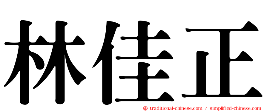 林佳正