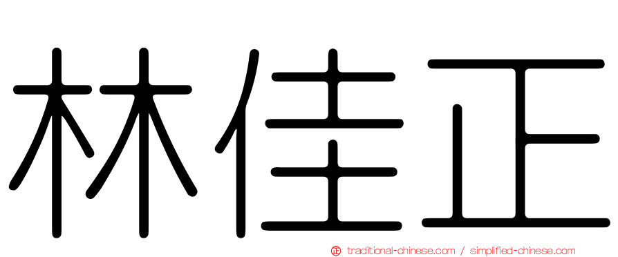 林佳正
