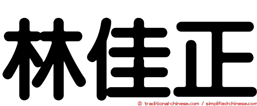 林佳正