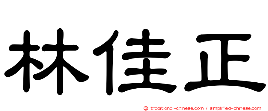 林佳正