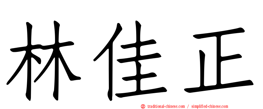 林佳正