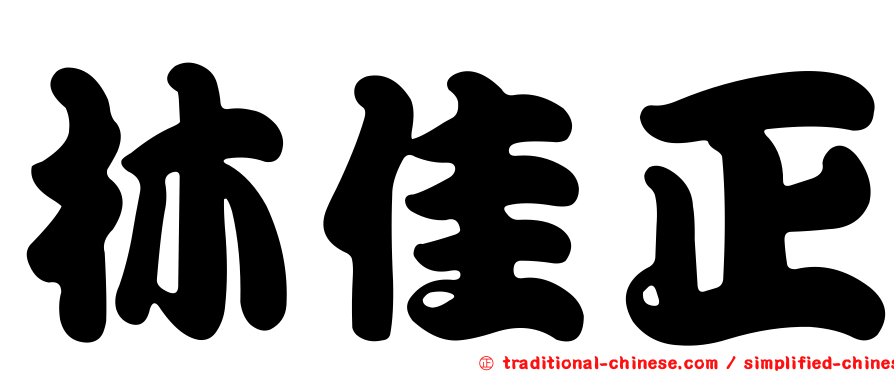 林佳正