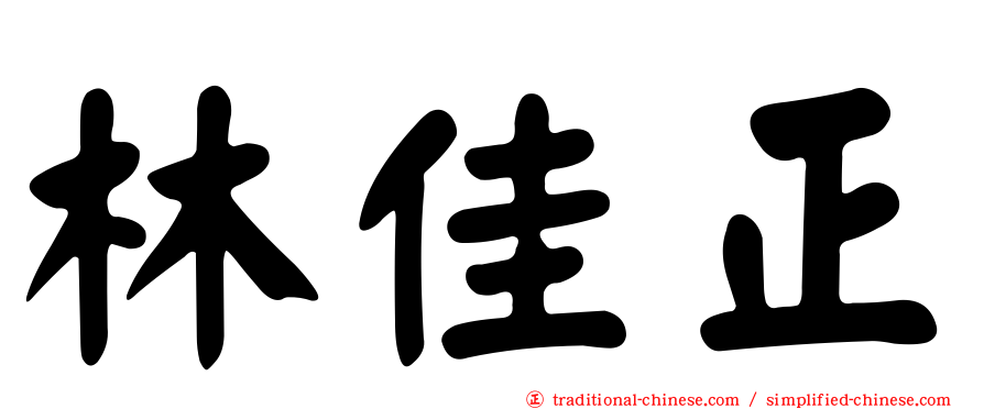 林佳正