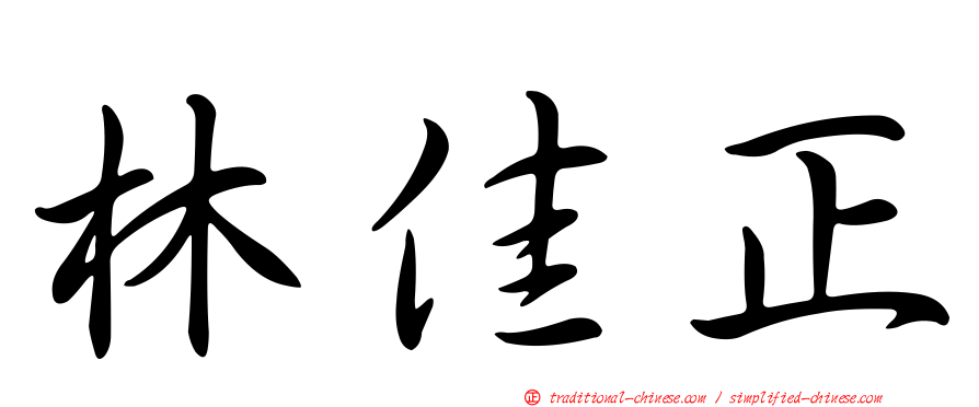 林佳正