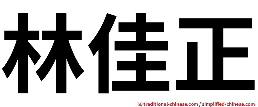 林佳正