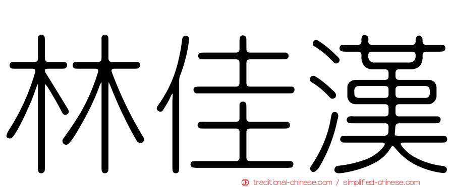 林佳漢