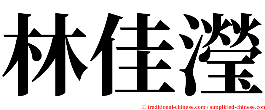 林佳瀅 serif font