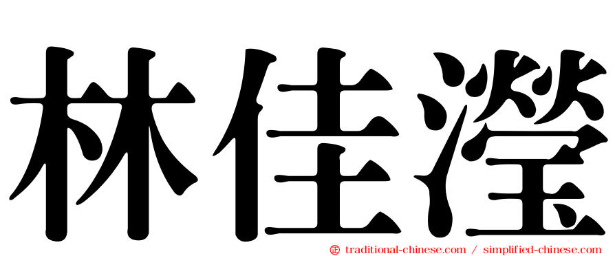 林佳瀅