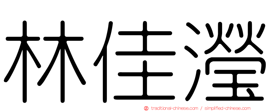 林佳瀅