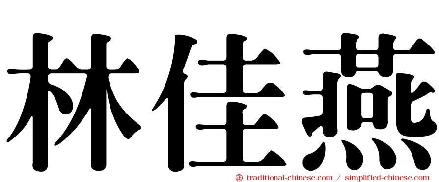 林佳燕