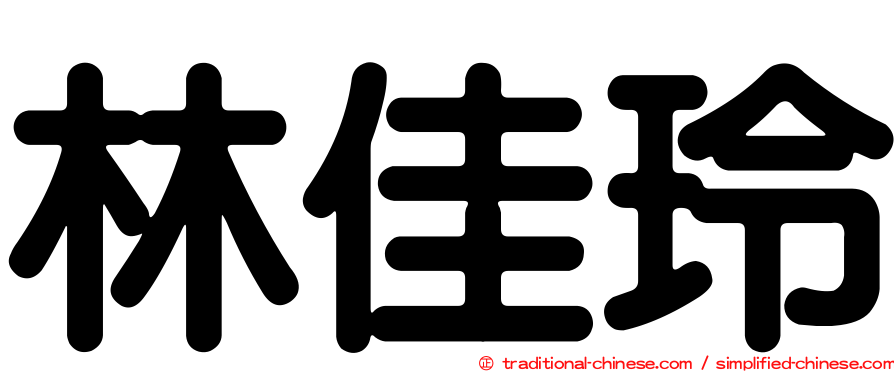 林佳玲