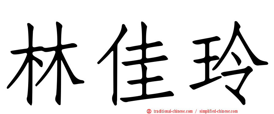 林佳玲